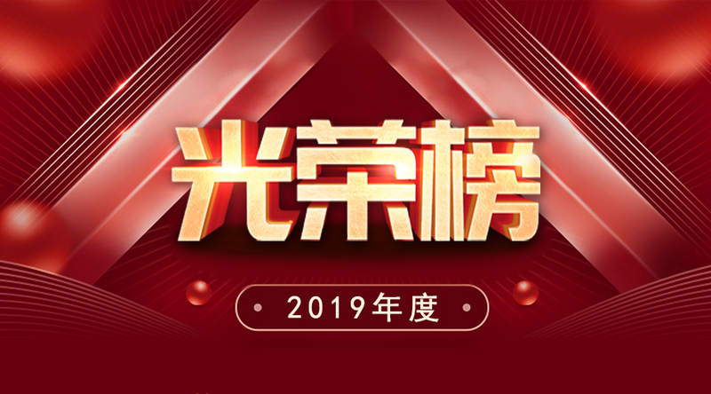 賽爾集團2019年度優秀榜單